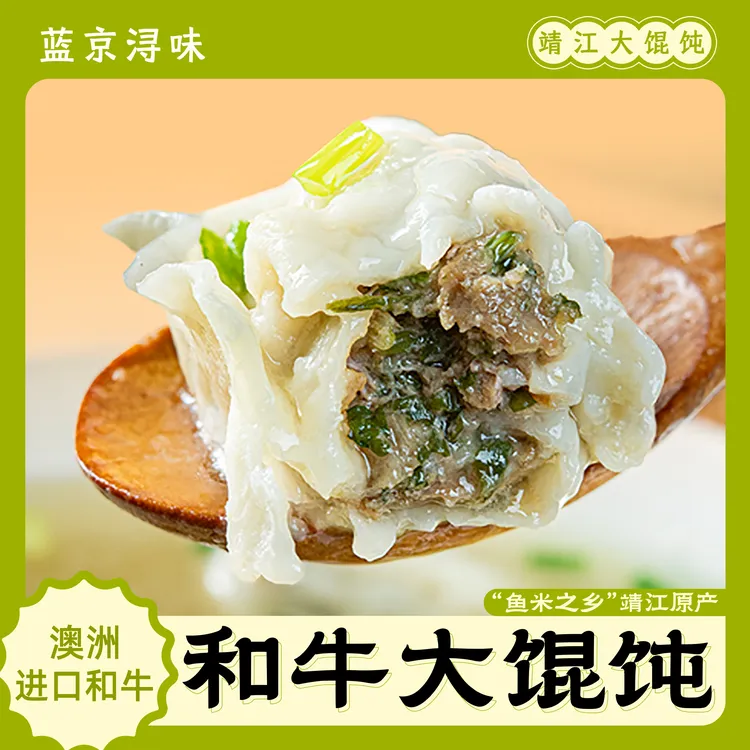 26年10月到期蓝京浔味澳洲和牛大馄饨