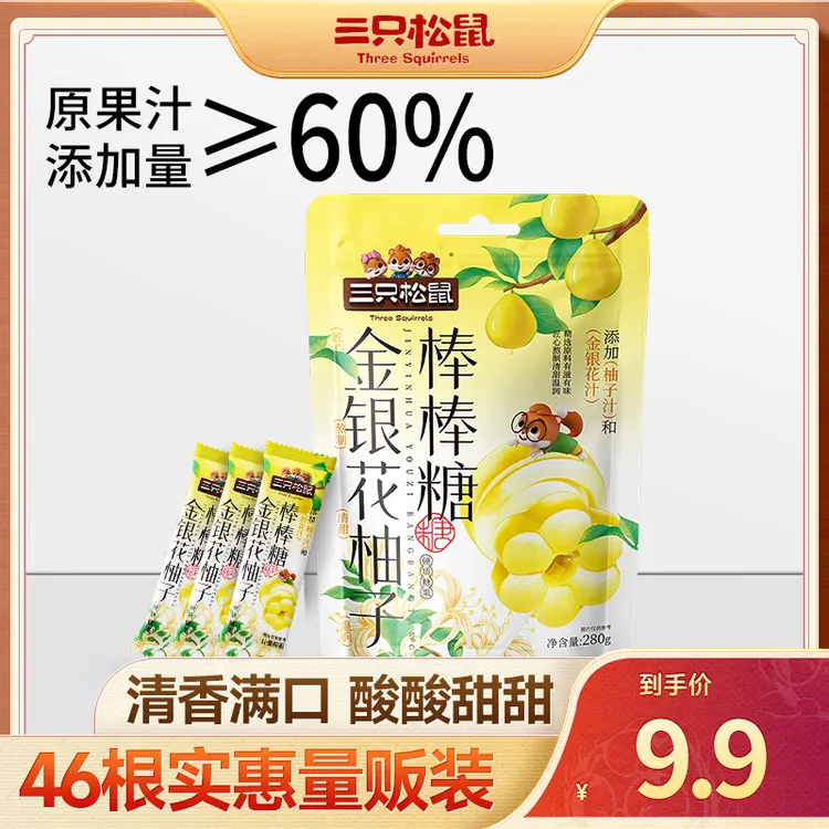 【超值46支】三只松鼠金银花柚子棒棒糖280g果味酸甜糖果休闲零食yj