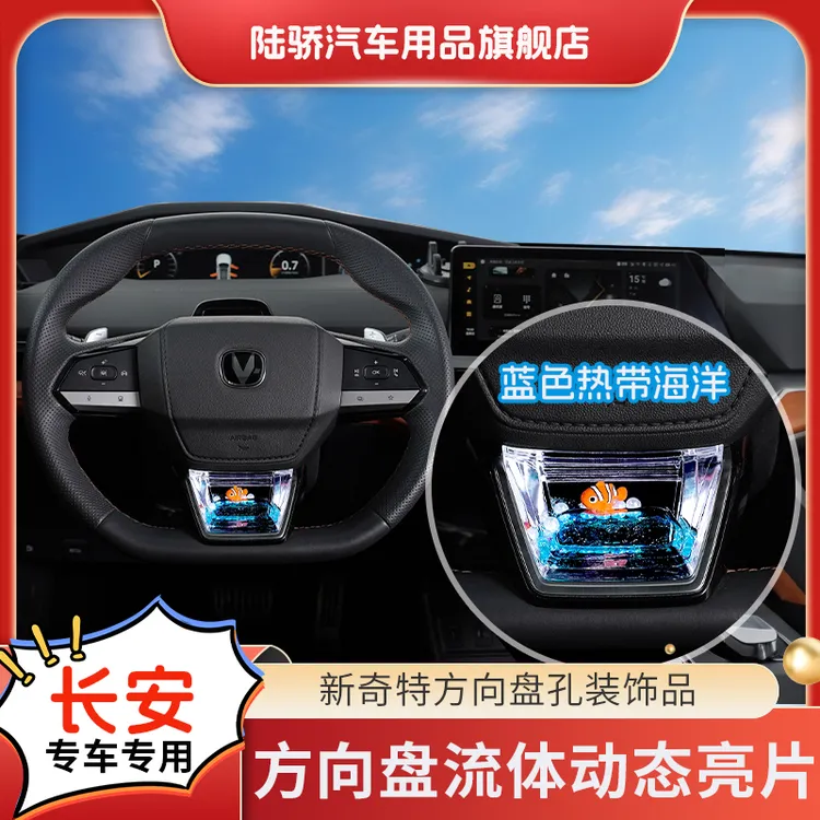 陆骄【长安UNI V】专车专用汽车方向盘动态亮片高级感车内养鱼饰品