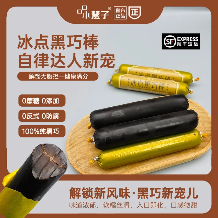 【口口小慧子】醇苦黑巧0蔗糖自律期冰点黑巧棒