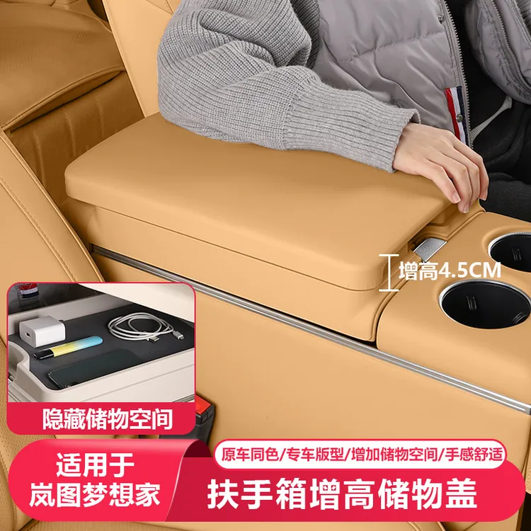 适用岚图梦想家扶手箱垫增高储物盒汽车内饰收纳专用品改装饰配件