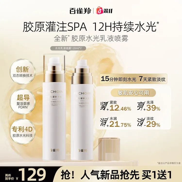 【新品上市】百雀羚胶原水光乳液喷雾超导乳抗皱补水紧致冬季护肤品