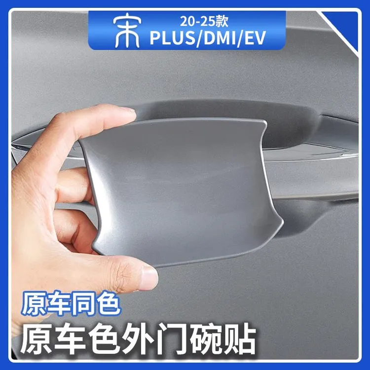 比亚迪宋plusdm原车色门碗贴片智驾版汽车苍烟灰时光灰外饰件用品