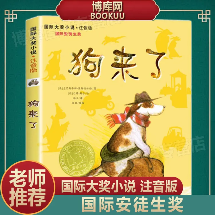 正版 狗来了(注音版)/国际大奖小说 文学彩图小学生课外阅读书籍6
