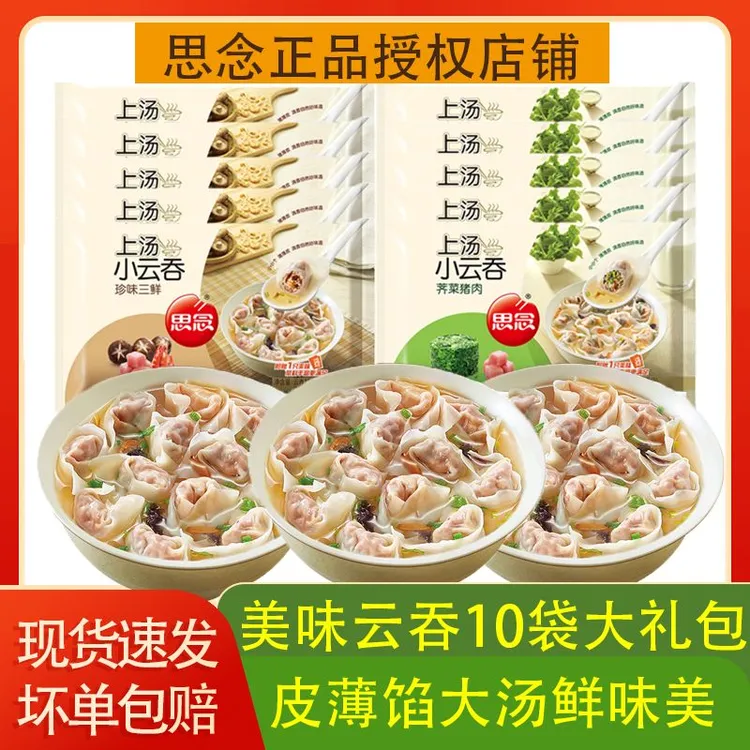 思念上汤小云吞荠菜猪肉三鲜薄皮馄饨120g/袋传统美味