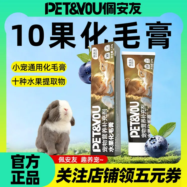 佩安友化毛膏兔子专用排毛膏120g兔子用品荷兰猪豚鼠龙猫化毛膏
