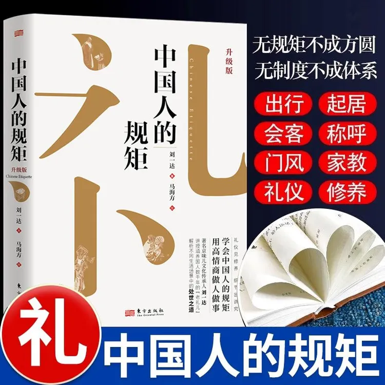 中国人的规矩 精装细节出讲究 学规矩 用高情商做人做事DD