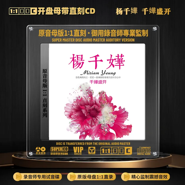 杨千嬅CD光盘粤语经典歌曲老歌高音质1:1母盘直刻CD碟片 处处吻