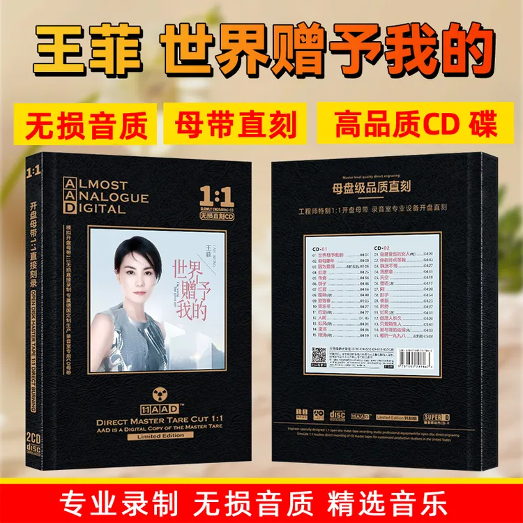 王菲CD光盘经典歌曲老歌新歌 世界赠予我的 无损母盘直刻2CD碟片