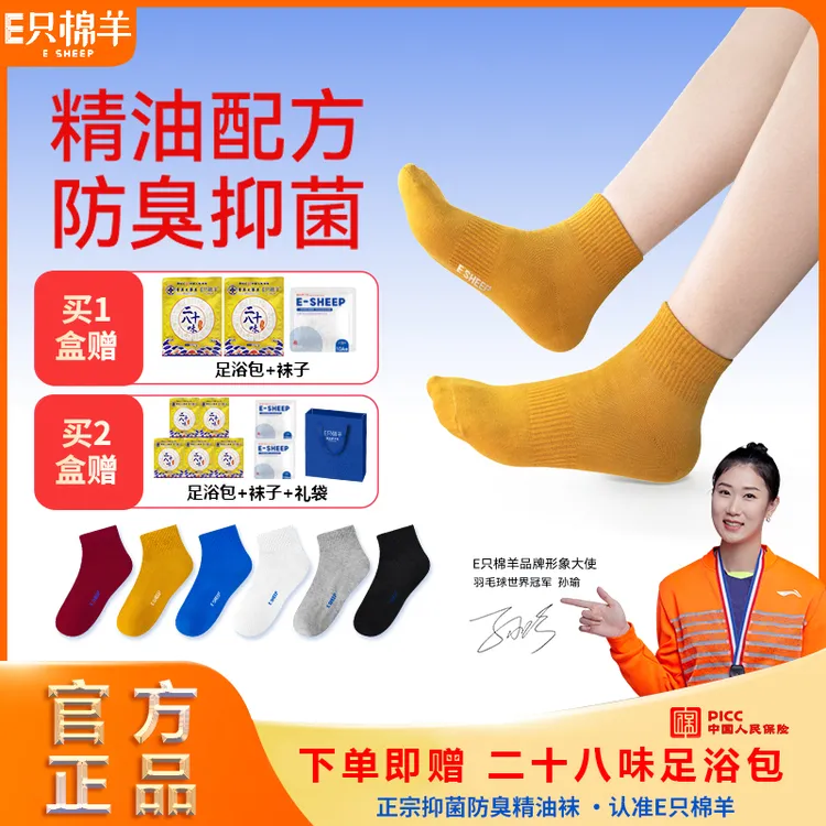 E只棉羊10A抗菌消臭男女通用四季吸汗透气弹力袜子