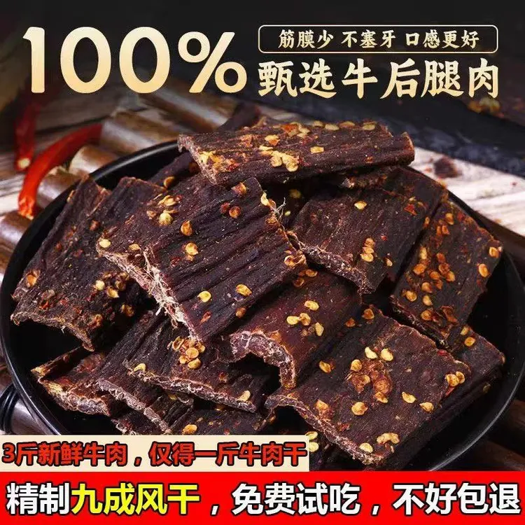 正宗风干牛肉干四川特产麻辣高蛋白零食川味特色耐嚼手撕牛肉干