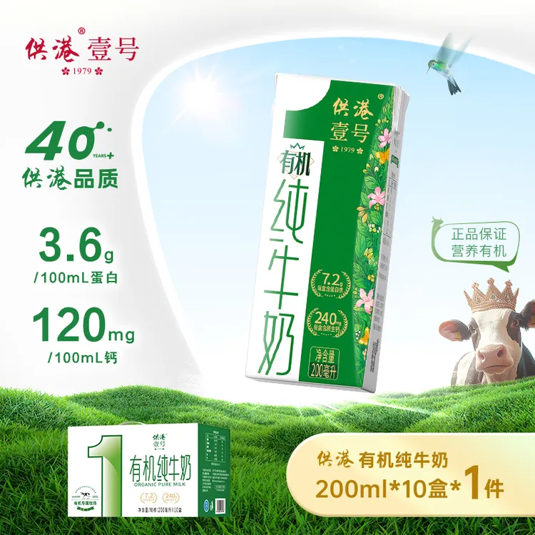 供港壹号 有机纯牛奶200ml*10盒组合装营养学生早餐双十一送礼