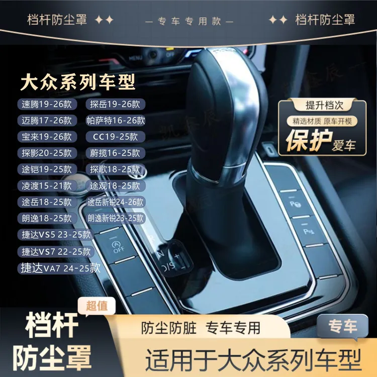 大众系列车型高尔夫帕萨特探岳速腾迈腾宝来探歌途观档把防尘罩