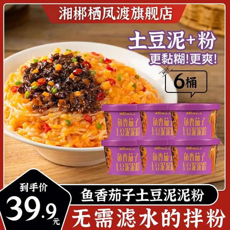 鱼香茄子土豆泥泥粉拌粉非油炸方便泡面解馋夜宵办公室午餐嗦粉