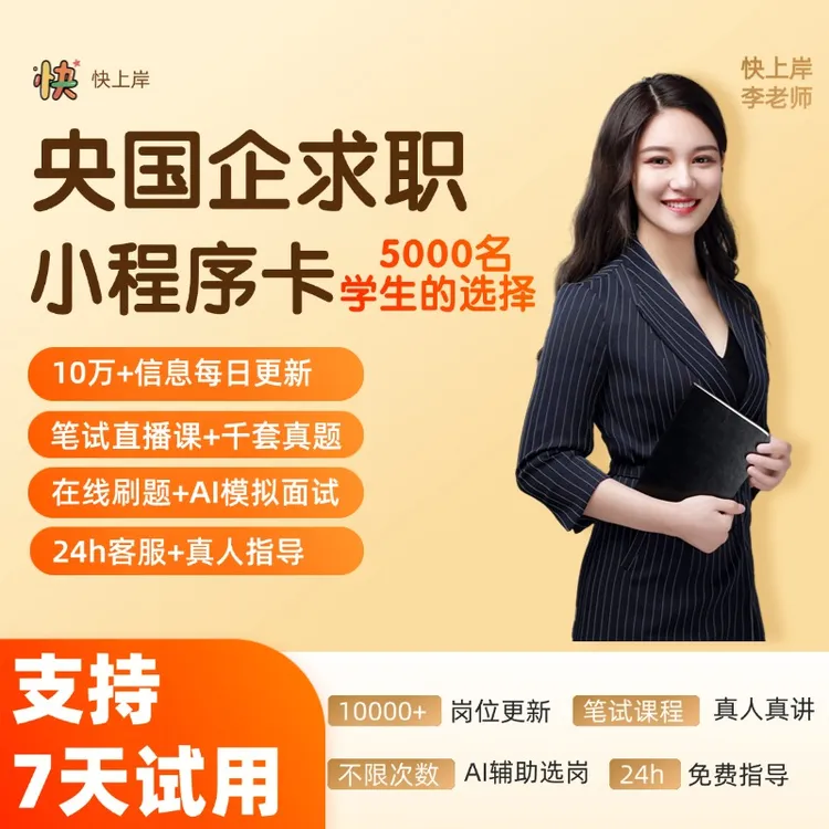 （大3/大4/研2/研3）找正式/实习央国企校招求职程序商品图