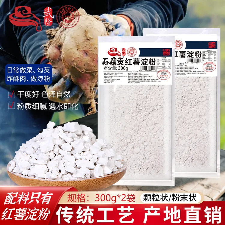 正宗100%纯红薯粉无添加勾芡酥肉粉家用红薯面纯红薯淀粉300g*2袋