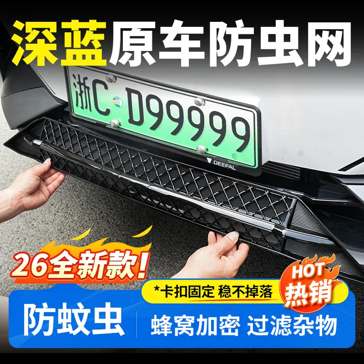 欧美特适用于深蓝S07/S05/L07/SL03防虫网汽车用品车载必买配件