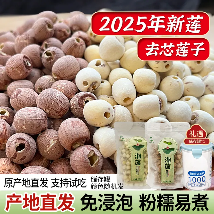 【小茵姑娘】湘潭莲子双拼组合 去芯白莲250g+去芯红莲250g