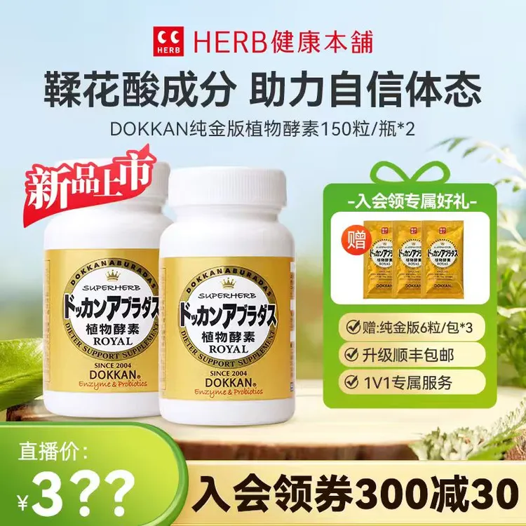 升级版【买2送3袋】Herb健康本铺dokkan鞣花酸植物酵素纯金版150粒