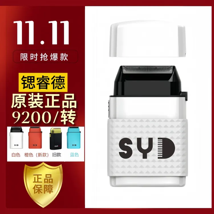 锶睿德增白器新品首发剃须刀精修器推白光头神器单网刮胡刀超薄
