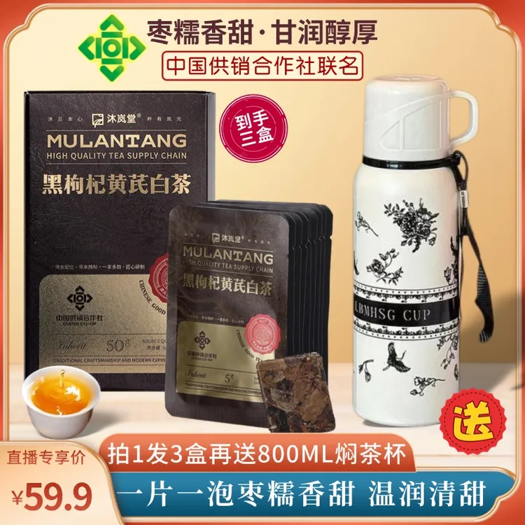 [到手三盒送800ml焖杯]供销合作黑枸杞黄芪白茶·沐岚堂2016年寿眉