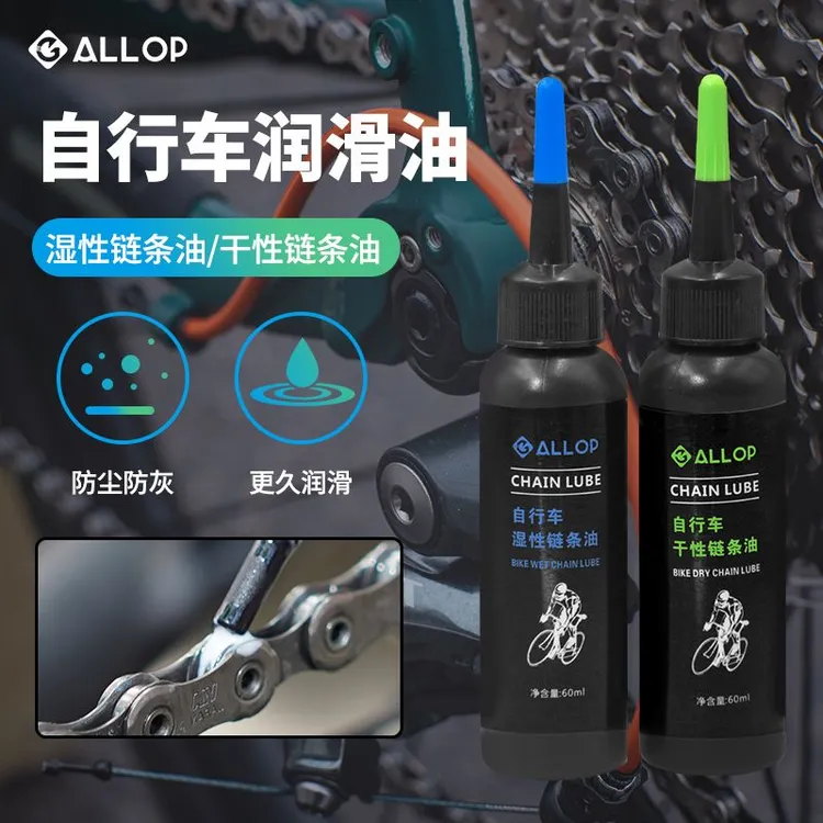 ALLOP自行车链条润滑油干性湿性润滑油山地公路车保养油链条油不