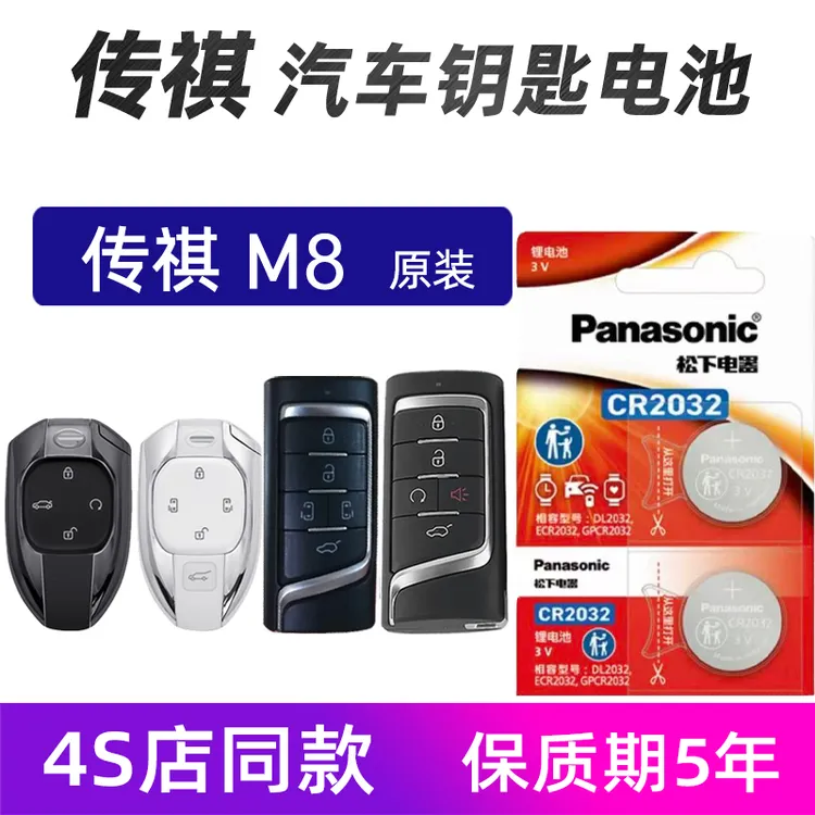 广汽传祺M8汽车钥匙电池原装2.0T M6 M8车遥控器电池2019年21款23