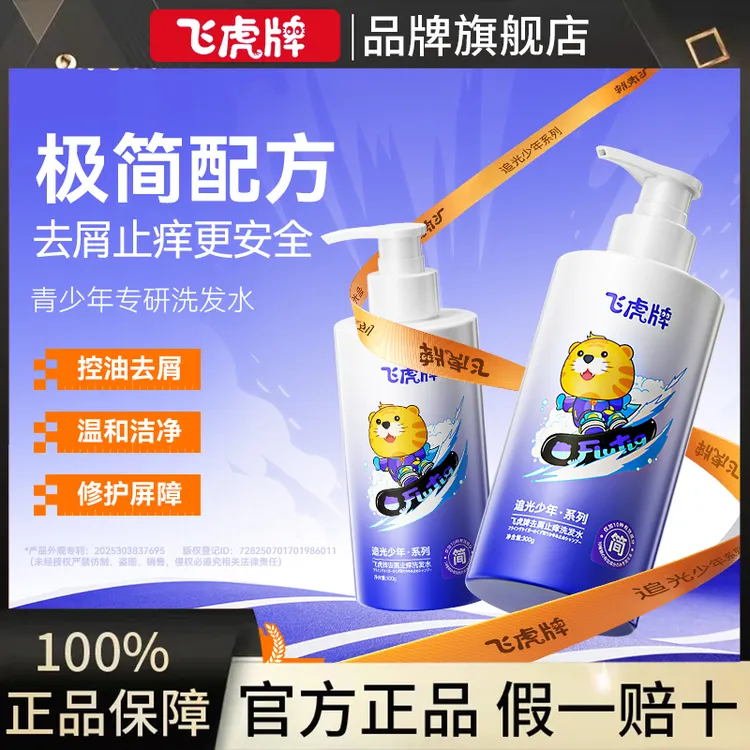 【官方正品】飞虎牌追光少年·系列去屑止痒洗发水温和清洁去屑止痒
