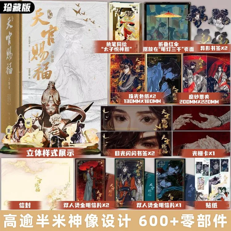 珍藏版 天官赐福漫画立体书 磨砂UV函套 墨香铜臭著STARember绘