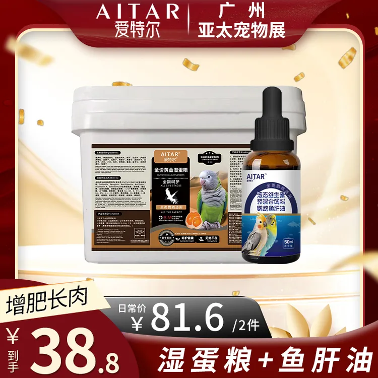 【亚太宠物展】AITAR爱特尔鹦鹉湿蛋粮送一瓶鱼肝油——增重套餐