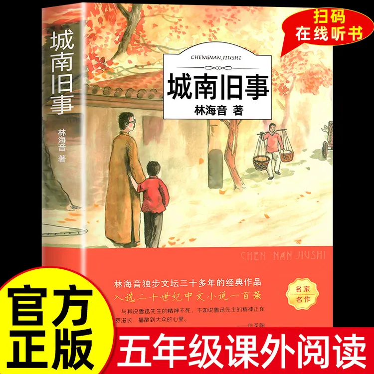 有声伴读城南旧事林海音原著完整版五年级课外阅读朝花夕拾呐喊