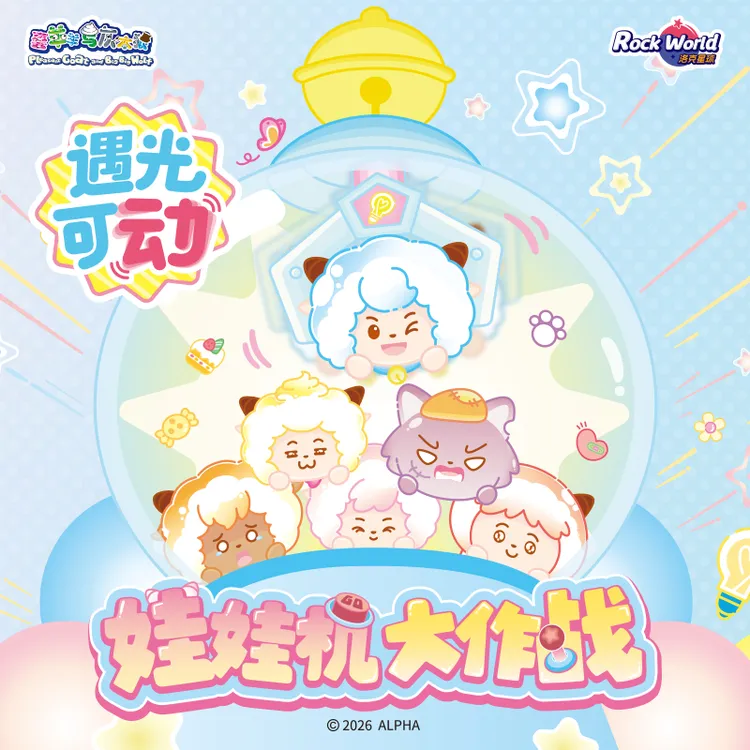 洛克星球喜羊羊与灰太狼娃娃机系列遇光可动开箱惊喜盲盒摆件潮玩
