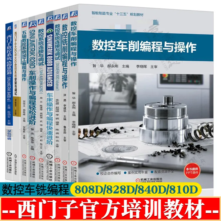 数控车削/铣削编程与操作 西门子数控系统808d/828d/840d连接与调