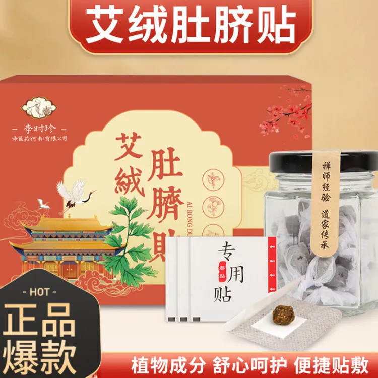 【央妈推荐】艾绒肚脐贴肚子干姜花椒懒人家用透气草本肚脐噗噗贴QL