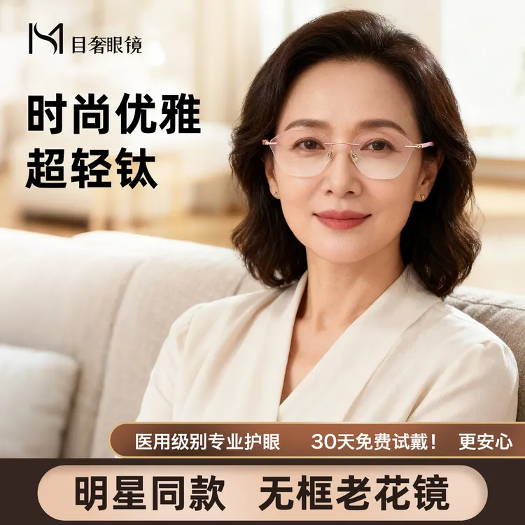 【目奢】记忆钛超轻无框显年轻气质老花镜高清中老年老花眼镜男女款