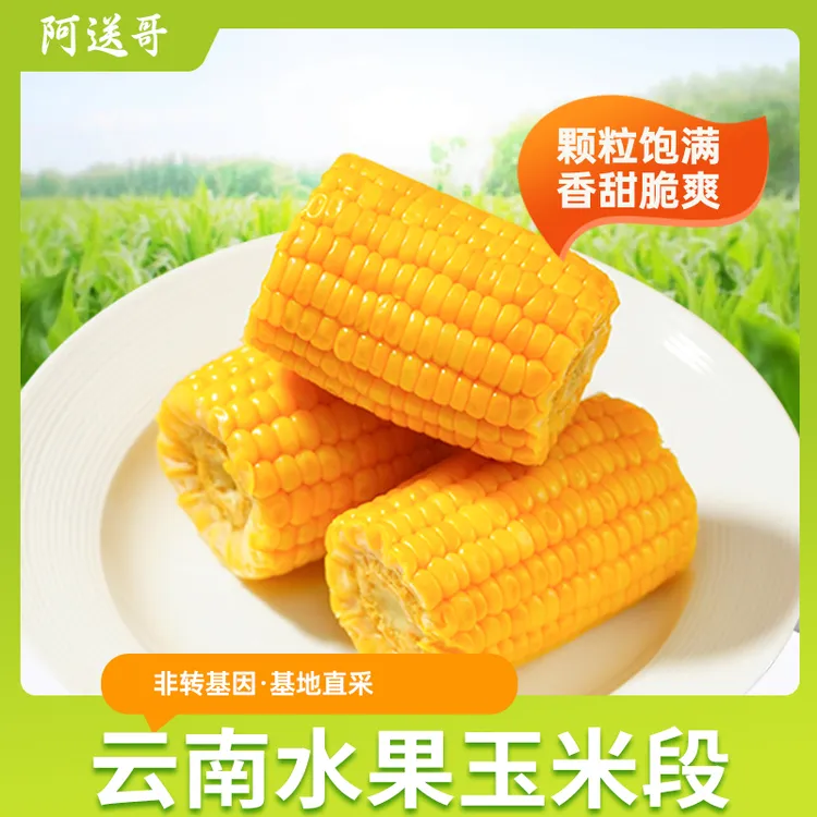 【阿送哥】金黄水果玉米 开袋即食3斤装【10-14段】【试吃1段】
