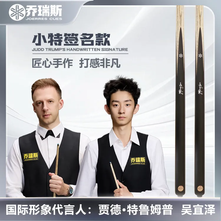 乔瑞斯台球杆特鲁姆普签名款吴宜泽代言单支手工小头中式桌球杆