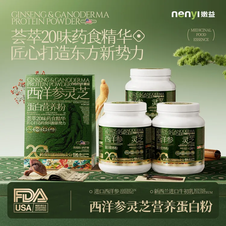 【仁汇优品S】嫩益西洋参灵芝蛋白营养粉 新西兰进口奶源
