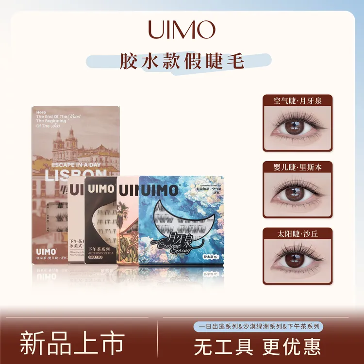 【胶水款无工具】UIMO轻泰式假睫毛自然柔软分段式毛绒单簇婴儿弯DP