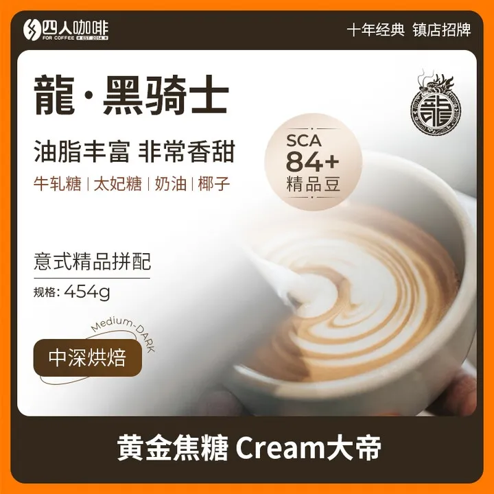 四人龍黑骑士招牌精品意式拼配香醇浓缩油脂美式拿铁咖啡豆