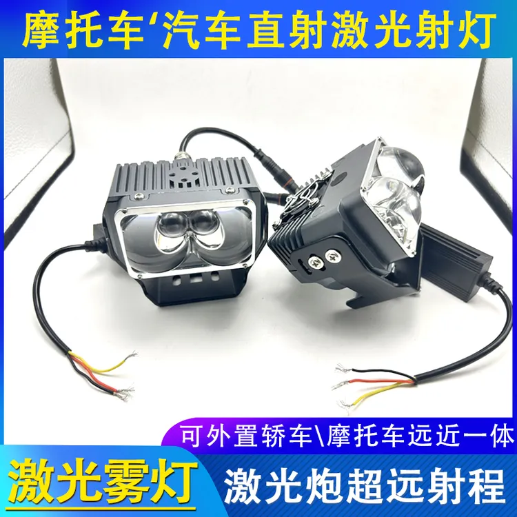 汽车摩托车三色透镜射灯铺路双激光直射强光透镜射灯远近一体雾灯