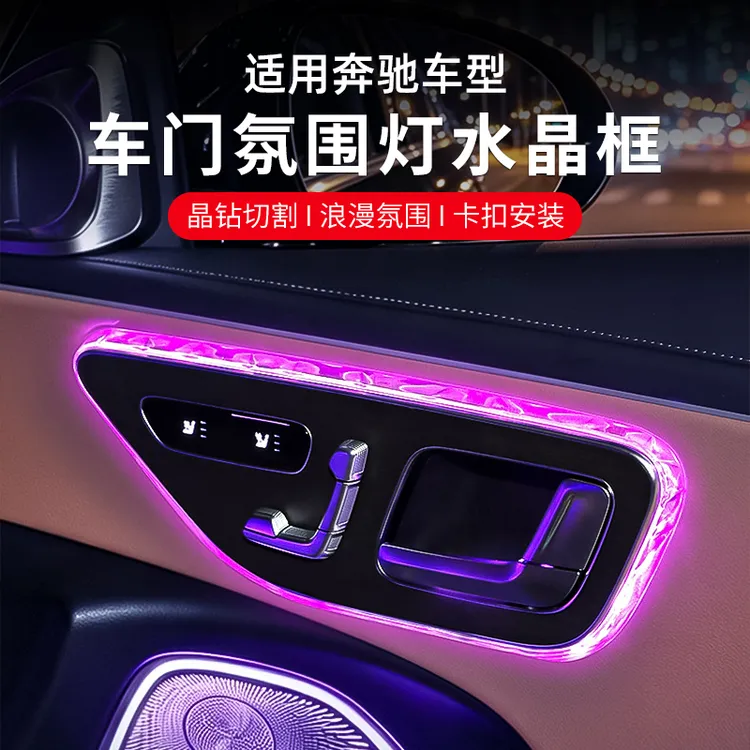 适用奔驰车门氛围灯水晶框E级E300L/C260L/GLC/S级车内装饰改用品