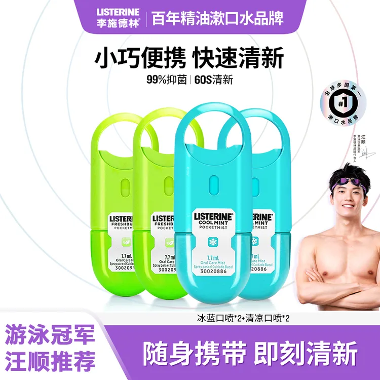 【社交神器】李施德林清凉口腔喷雾口气清新剂便携留香持久冰蓝口喷