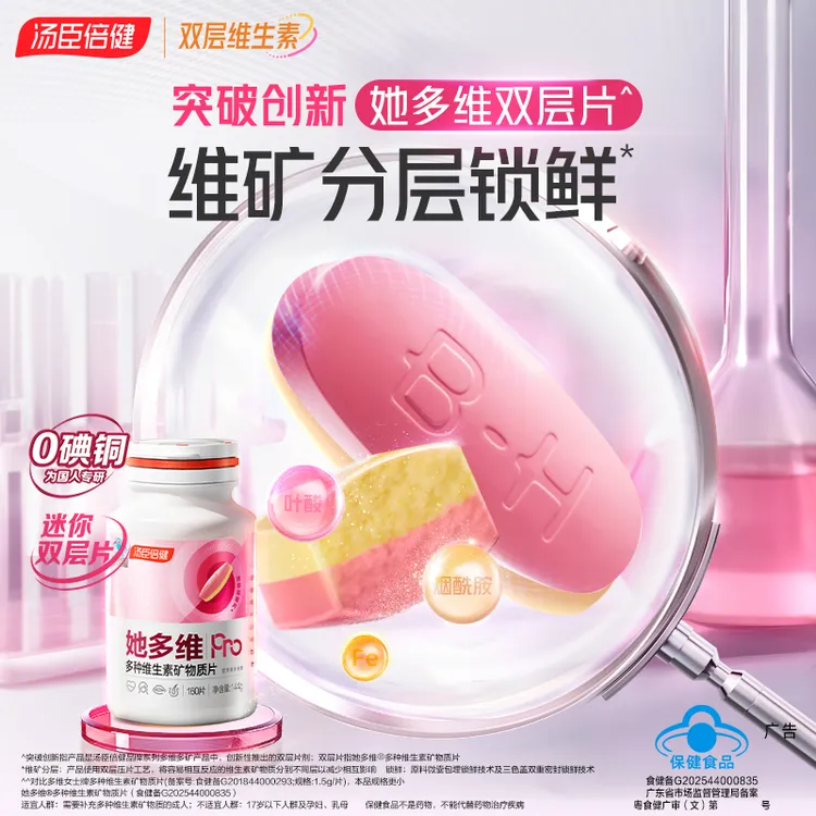 汤臣倍健她多维迷你双层片0碘铜女士复合维生素【达人】