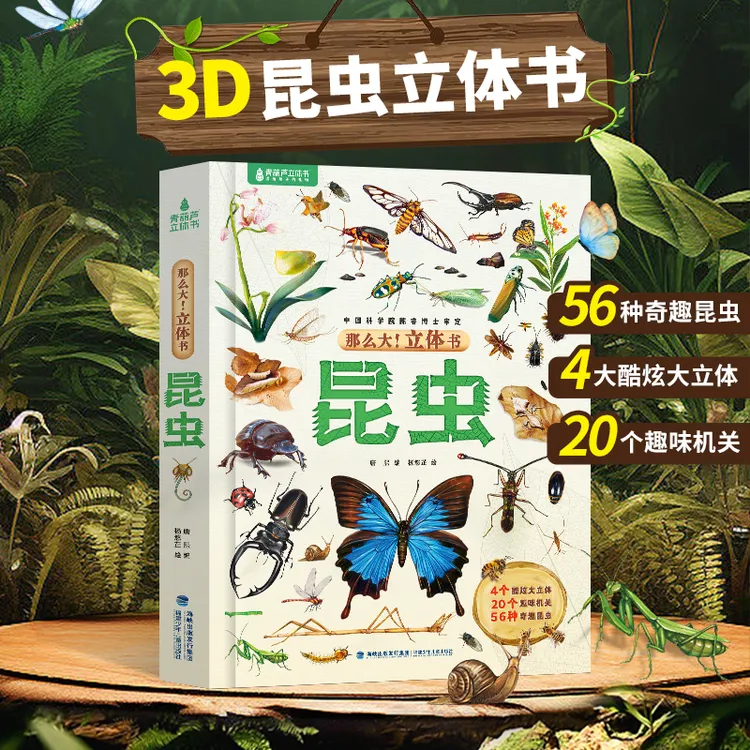昆虫3D立体翻翻书2-10岁儿童科普百科启蒙认知机关书昆虫百科全书