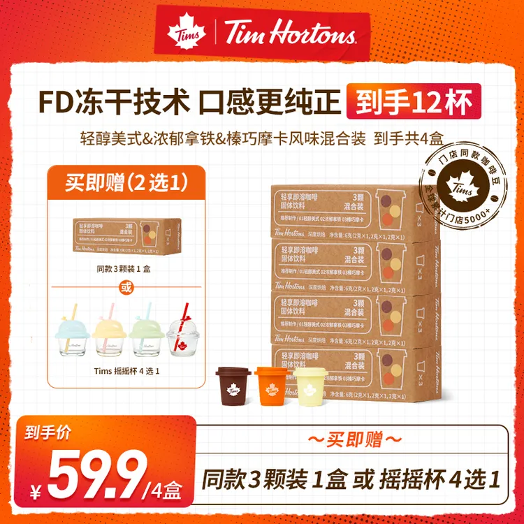 【冻干咖啡赠品5选1】Tims黑咖啡阿拉比卡咖啡美式冷萃冻干早安咖L