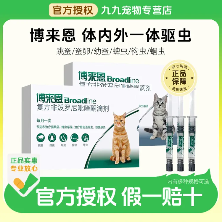 博来恩猫用体内外驱虫滴剂温和驱虫跳蚤绦虫体内外一体驱虫