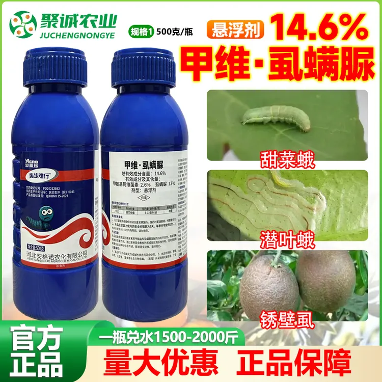 14.6%甲维虱螨脲杀虫剂效高菜青虫钻心虫甜菜夜蛾