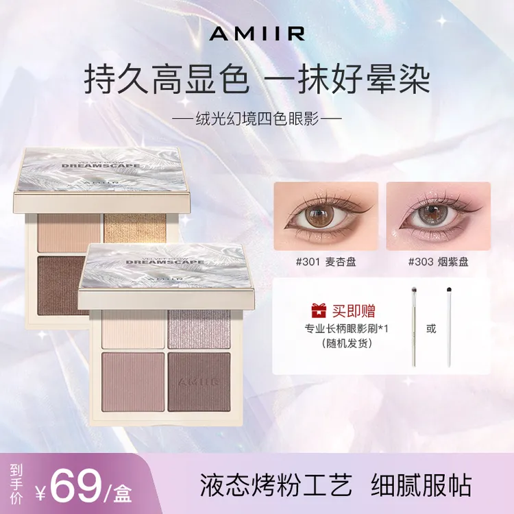 AMIIR幻境四色眼影奶茶大地色粉质细腻眼影盘哑光高颜值腮红一体