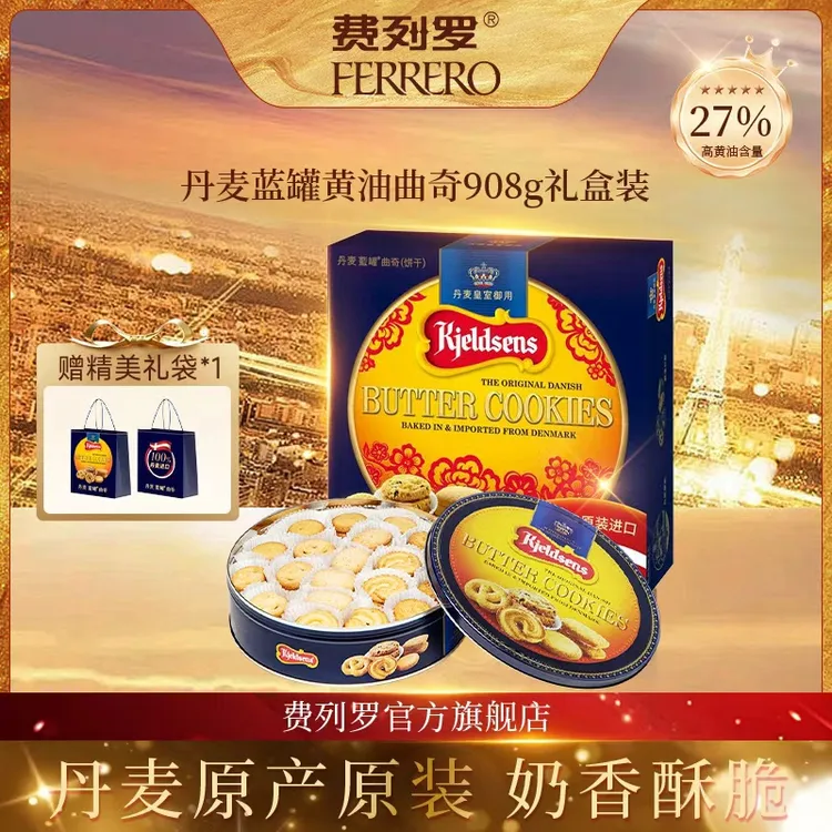 【双旦奇遇】费列罗丹麦蓝罐曲奇908克原装进口烘焙黄油饼干礼盒装